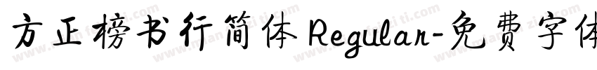 方正榜书行简体 Regular字体转换